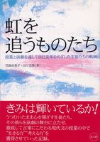 虹を追うものたち