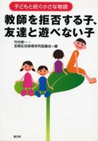 教師を拒否する子、友達と遊べない子