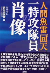 人間魚雷「回天」一特攻隊員の肖像