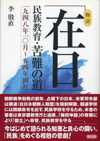 「在日」民族教育・苦難の道