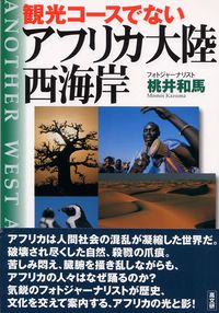 観光コ－スでないアフリカ大陸西海岸