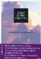 １５歳が受け継ぐ平和のバトン