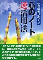 心理学者が考えた「心のノ－ト」逆活用法