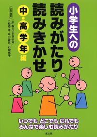 小学生への読みがたり・読みきかせ