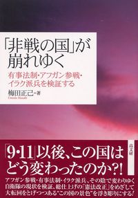 「非戦の国」が崩れゆく