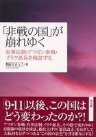 「非戦の国」が崩れゆく