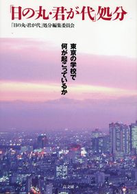 「日の丸・君が代」処分