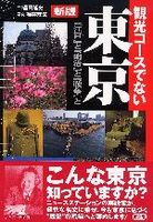 観光コ－スでない東京