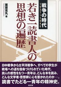 若き一読書人の思想の遍歴