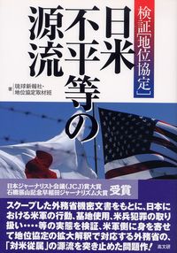 検証 地位協定　日米不平等の源流