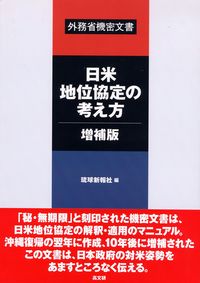 日米地位協定の考え方・増補版