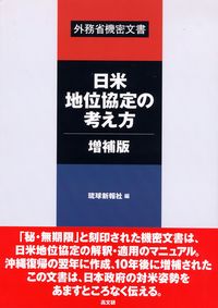 日米地位協定の考え方・増補版