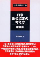 日米地位協定の考え方・増補版