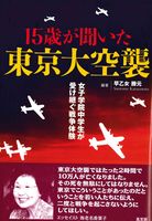 １５歳が聞いた東京大空襲