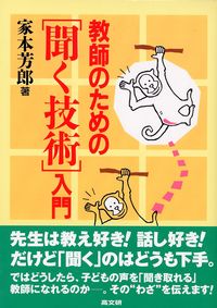 教師のための「聞く技術」入門