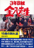 ３年Ｂ組金八先生１５歳の別れ道