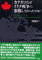 カナダはなぜイラク戦争に参戦しなかったのか