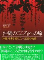 「沖縄のこころ」への旅