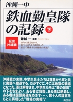 沖縄一中・鉄血勤皇隊の記録