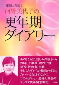 産婦人科医河野美代子の更年期ダイアリ－