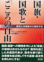 国旗・国歌と「こころの自由」