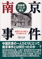 体験者２７人が語る南京事件