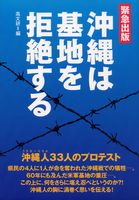 沖縄は基地を拒絶する