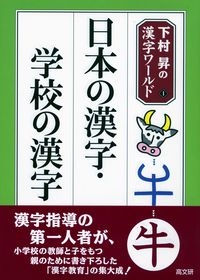 日本の漢字・学校の漢字