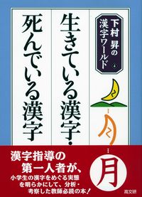 生きている漢字・死んでいる漢字