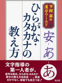 ひらがな・カタカナの教え方