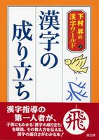 漢字の成り立ち