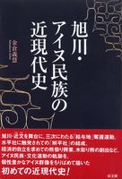 旭川・アイヌ民族の近現代史