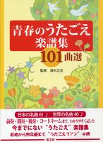 青春のうたごえ楽譜集１０１曲選