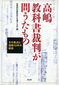 高嶋教科書裁判が問うたもの