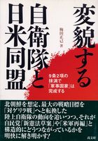 変貌する自衛隊と日米同盟