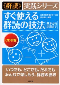 すぐ使える群読の技法