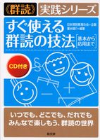 すぐ使える群読の技法