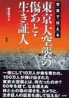 写真で伝える東京大空襲の傷あと・生き証人