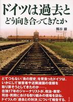 ドイツは過去とどう向き合ってきたか