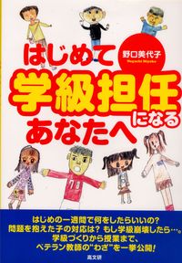 はじめて学級担任になるあなたへ