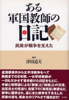 ある軍国教師の日記