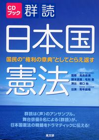 群読日本国憲法