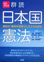 群読日本国憲法