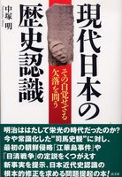 現代日本の歴史認識