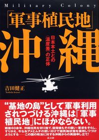 「軍事植民地」沖縄