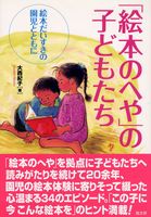 「絵本のへや」の子どもたち