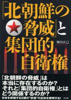 「北朝鮮の脅威」と集団的自衛権