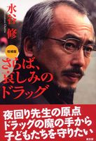 さらば、哀しみのドラッグ