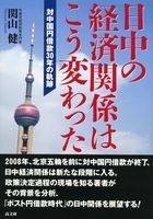 日中の経済関係はこう変わった