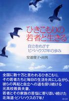 ひきこもりの若者と生きる